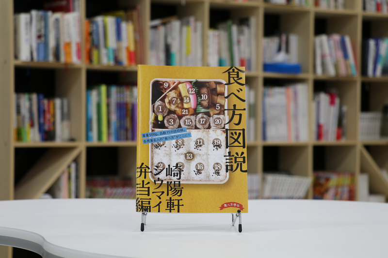 おもしろ同人誌紹介「食べ方図説 崎陽軒シウマイ弁当編」