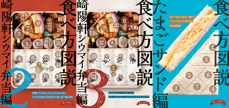 「食べ方図説 崎陽軒シウマイ弁当編」の続編
