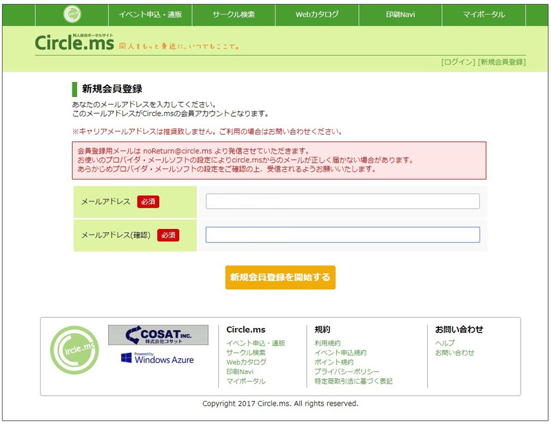 Circle.msへの登録は、メールアドレスを入れるところから始まります