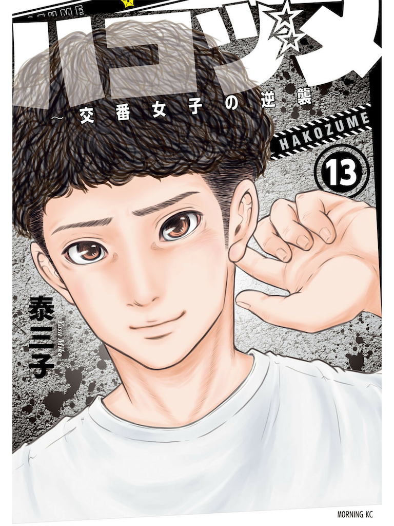 そこ掛けてくる！？ハコヅメ別章アンボックス導入の匂わせが半端