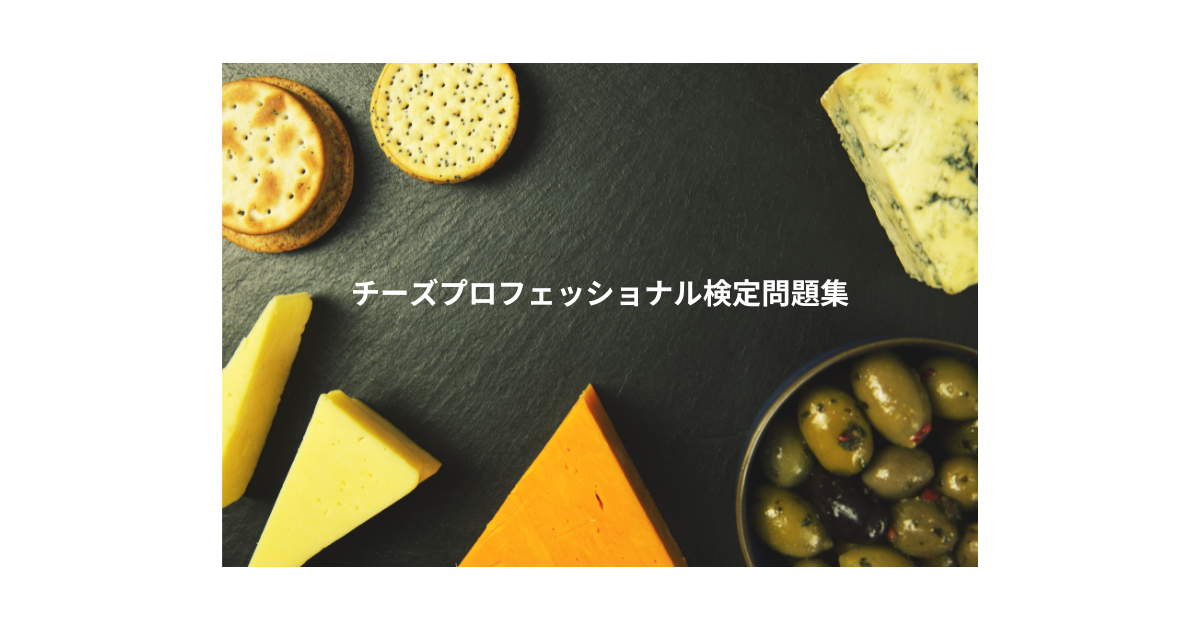 2025チーズプロフェッショナル検定問題集㉓教本p74～CBT方式