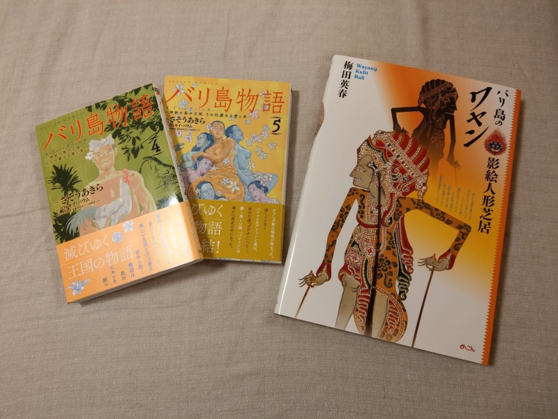 バリの文化を知る本 バリ島の影絵人形芝居 ワヤン 漫画 バリ島物語 五十而知天命 バリ島往還 バリの文化を知る本 バリ島の影絵人形芝居 ワヤン 漫画 バリ島物語 五十而知天命 バリ島往還
