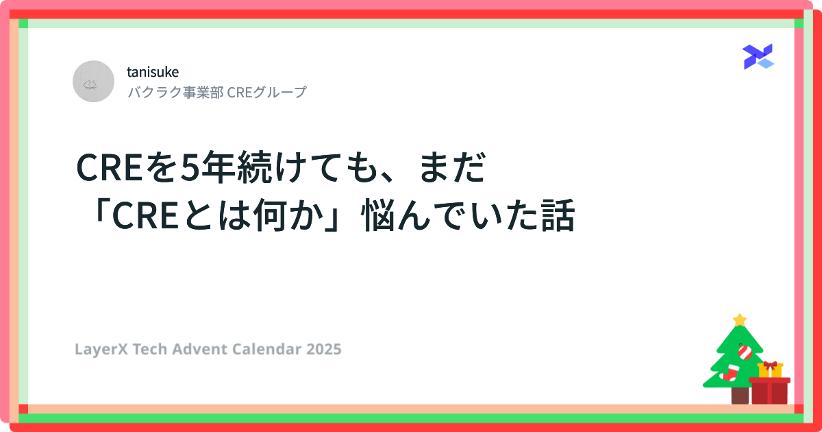 このブログ記事のアイキャッチ画像、ブログタイトルである "CREを5年続けても、まだ 「CREとは何か」悩んでいた話" と書いてある