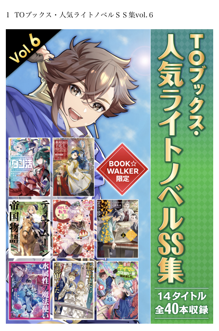 BOOK☆WALKERでTOブックスの特典SS集をゲットしました！ - コージーなロマンス、コージーなミステリ