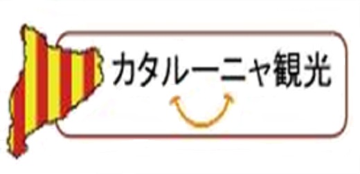 カタルーニャ観光