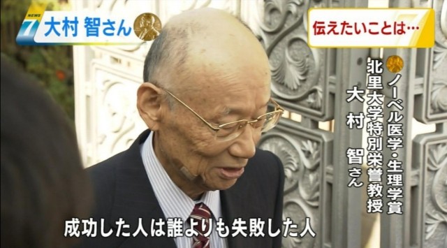 成功する人の特徴とは ノーベル賞受賞者 大村智さんの名言が素晴らしかった ひこりんの人生探索ブログ