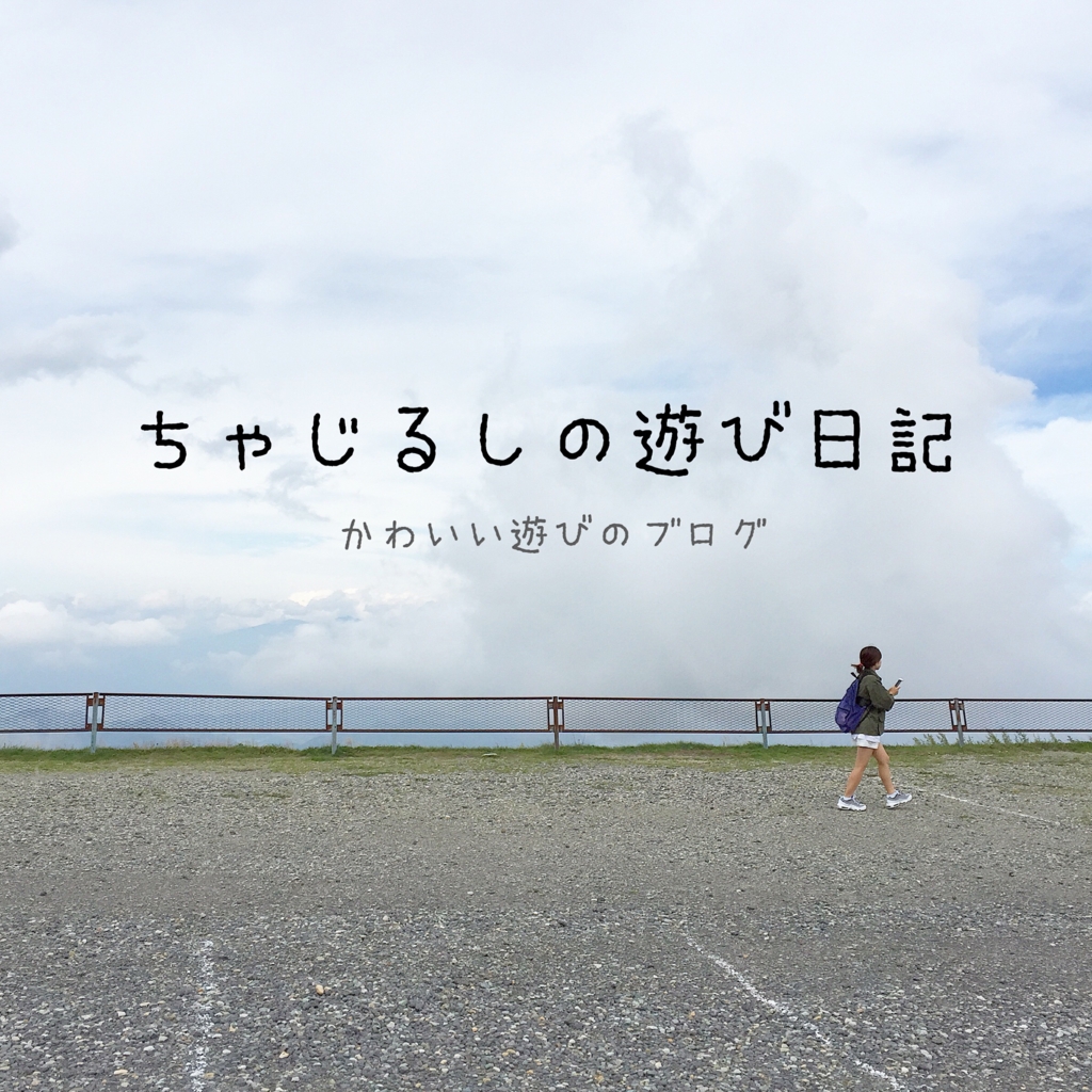 f:id:Chajirushi:20161101184930j:plain f:id:Chajirushi:20161101184930j:plain