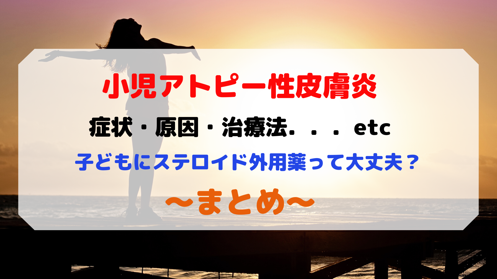小児アトピー性皮膚炎まとめ画像