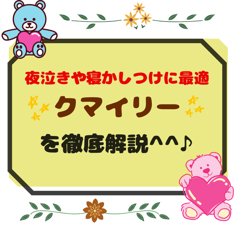 クマイリーの画像