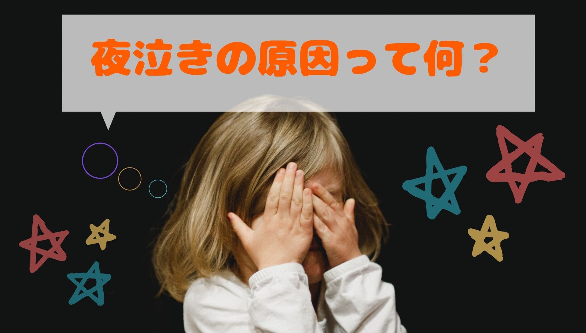 f:id:Chan-Kana:20200523232953j:plain 顔を両手で覆う子ども
