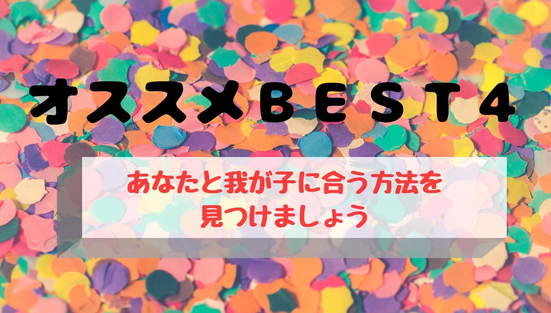 f:id:Chan-Kana:20200523233021j:plain BEST4の写真