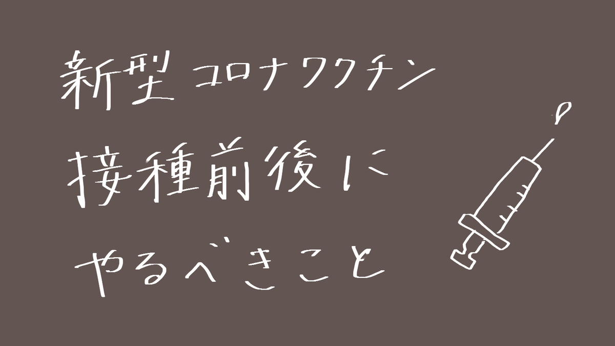 新型コロナワクチン接種前後にやるべきこと あらさばいぶる