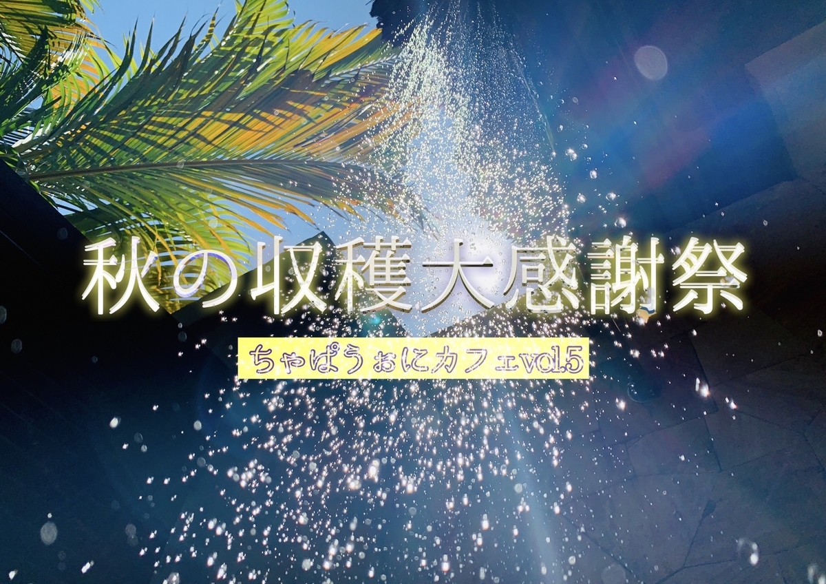 f:id:ChiakiPhoto:20200909145257j:plain