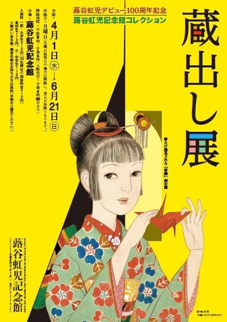 蕗谷虹児記念館に行ってきました。 - 舞い上がる。