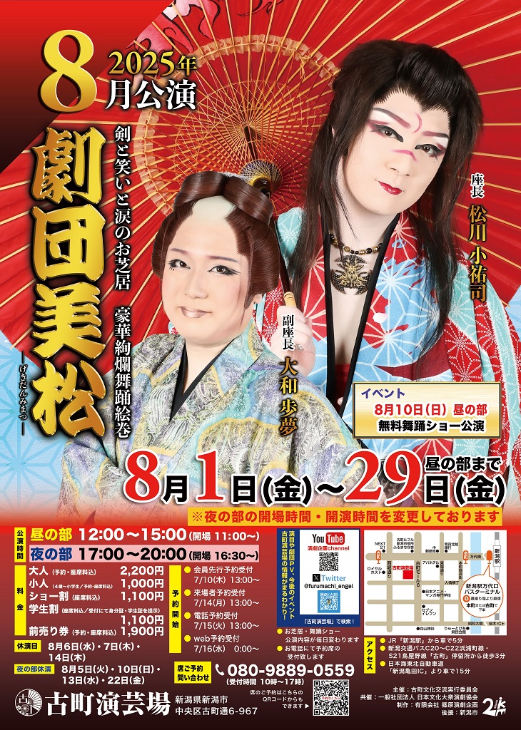 古町演芸場、劇団美松「恋一夜」観劇してきました。 - 舞い上がる。
