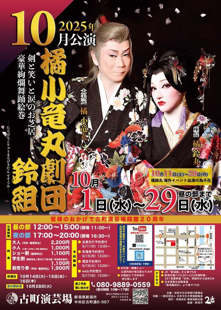 古町演芸場、橘小竜丸劇団鈴組「源太しぐれ」観劇してきました