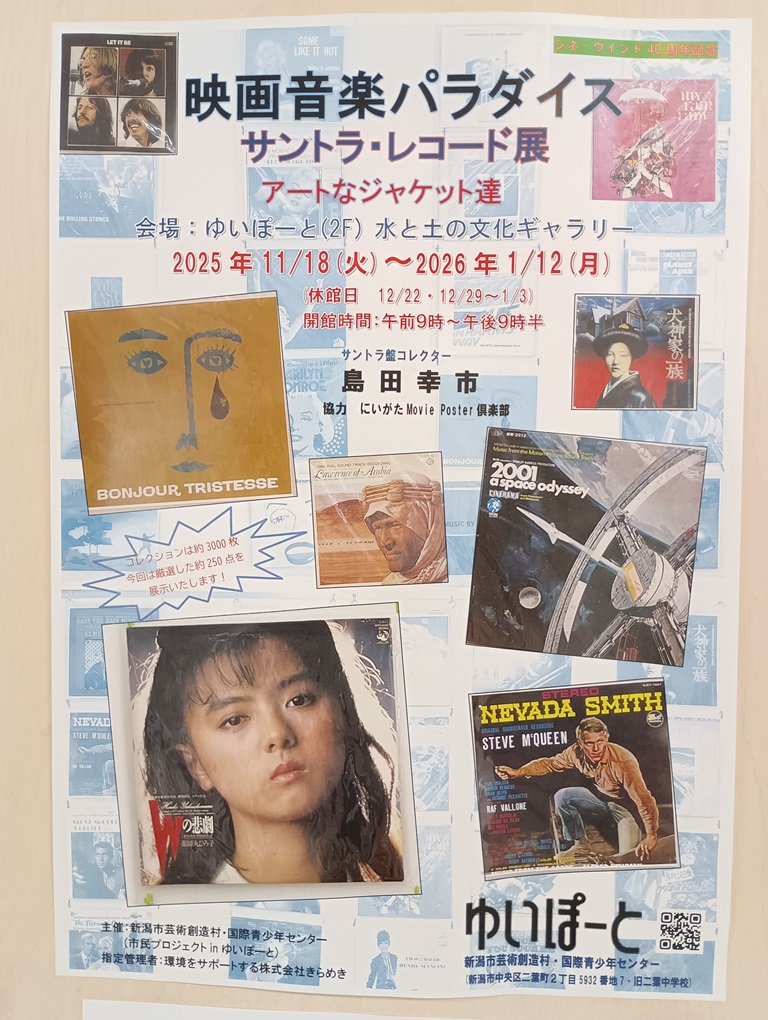 ゆいぽーと「映画音楽パラダイス サントラ・レコード展」見に行ってき