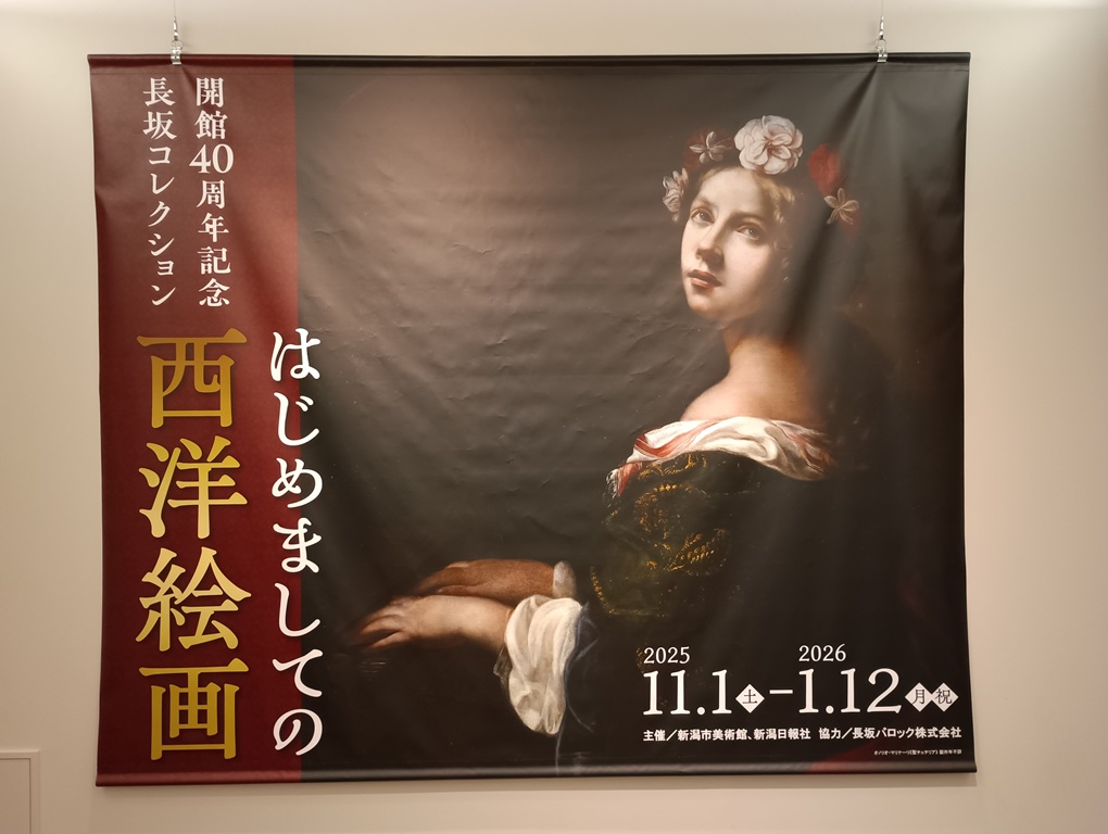 新潟市美術館「はじめましての西洋絵画」見に行ってきました