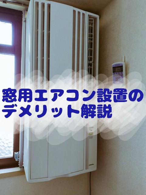 決まりました】コロナ製 窓用エアコン のし