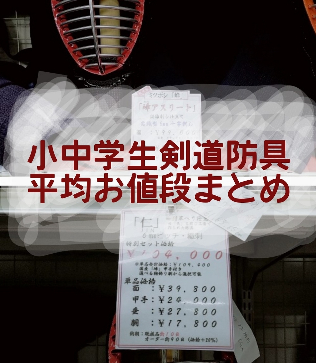 小中学生剣道防具子ども用の平均お値段。 - 元保育士ちひろのブログ