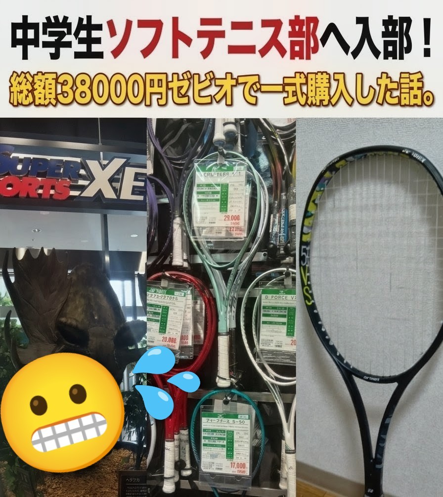 ソフトテニスラケット　まとめ売り 中学生ソフトテニス部へ入部！総額38000円ゼビオで一式購入した話