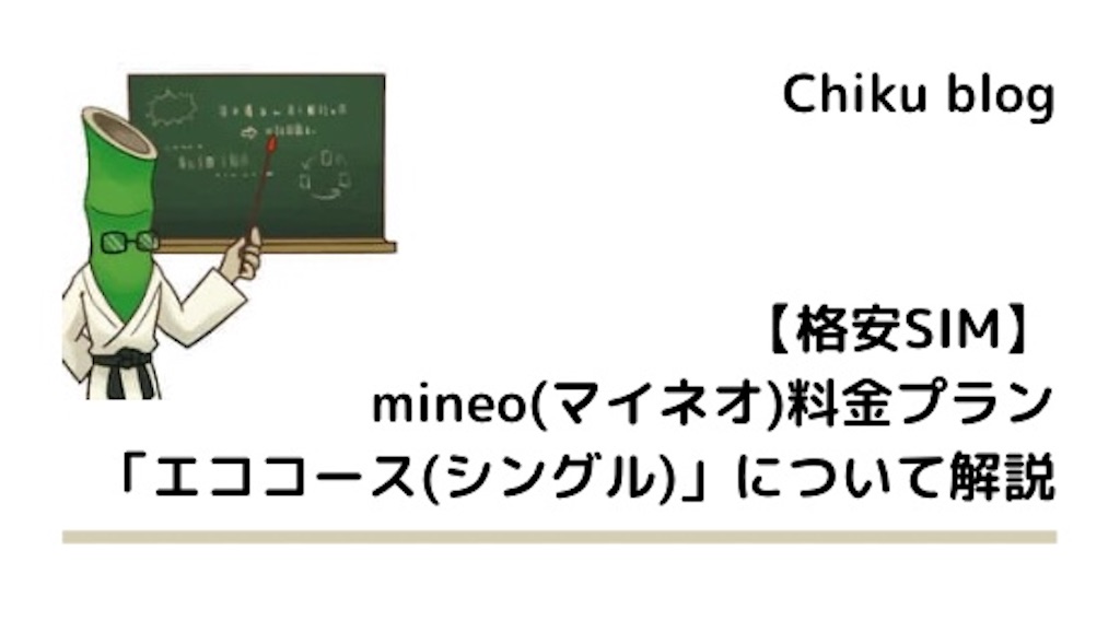 格安sim Mineo マイネオ 料金プラン エココース シングル について解説 Chiku Blog