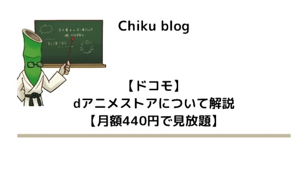 ドコモ Dアニメストアについて解説 月額440円 税込 で見放題 Chiku Blog ドコモ Dアニメストアについて解説 月額440円 税込 で見放題 Chiku Blog