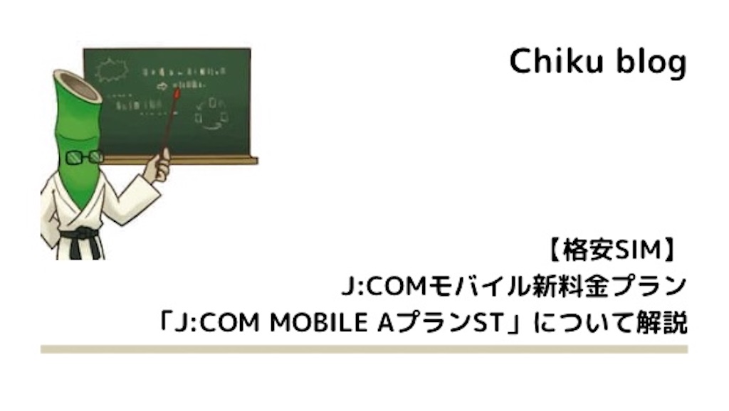 格安sim J Comモバイル新料金プラン J Com Mobile Aプラン St について解説 Chiku Blog