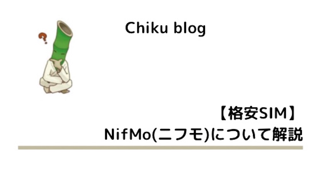 格安sim Nifmo ニフモ について解説 Chiku Blog