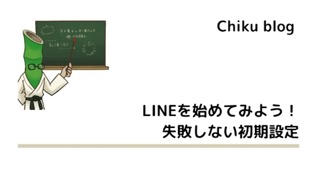 Lineを始めてみよう 失敗しない初期設定 Chiku Blog