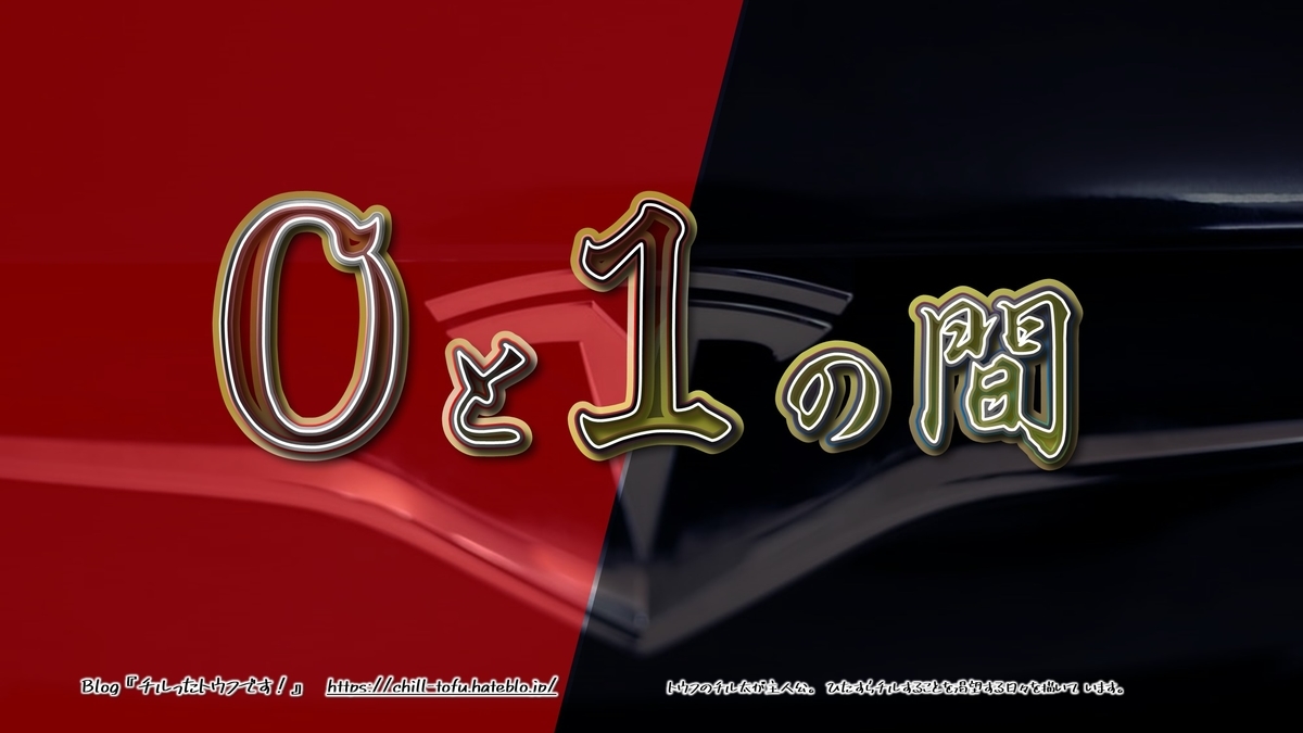 f:id:Chill_Tofu:20200818182004j:plain f:id:Chill_Tofu:20200818182004j:plain