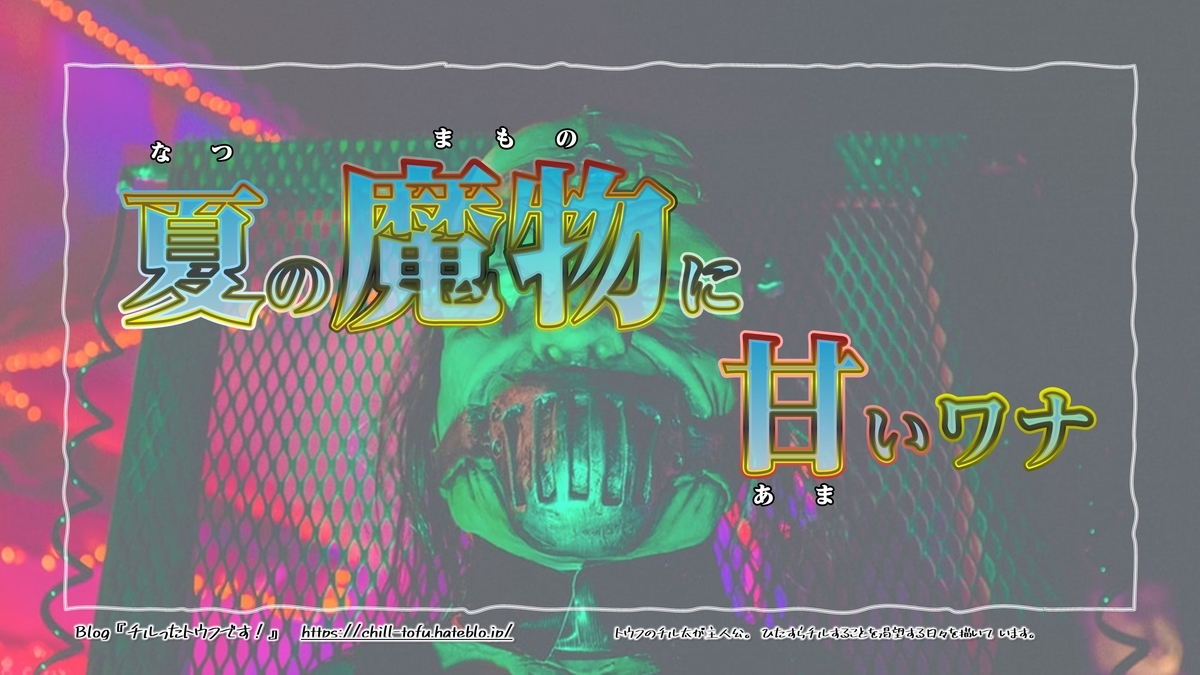 f:id:Chill_Tofu:20200820222711j:plain f:id:Chill_Tofu:20200820222711j:plain