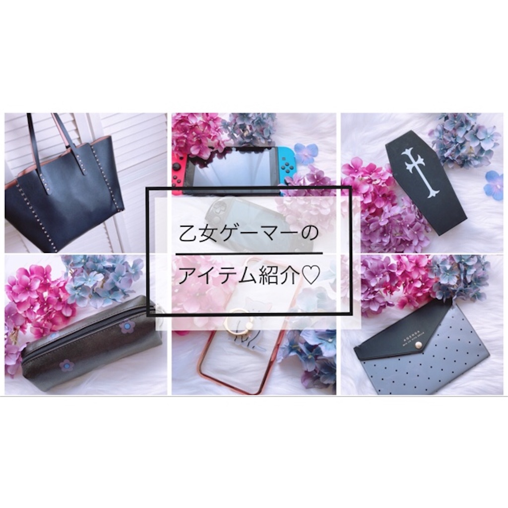 乙女ゲーマーのアイテム紹介 Chloe Otome S Diary