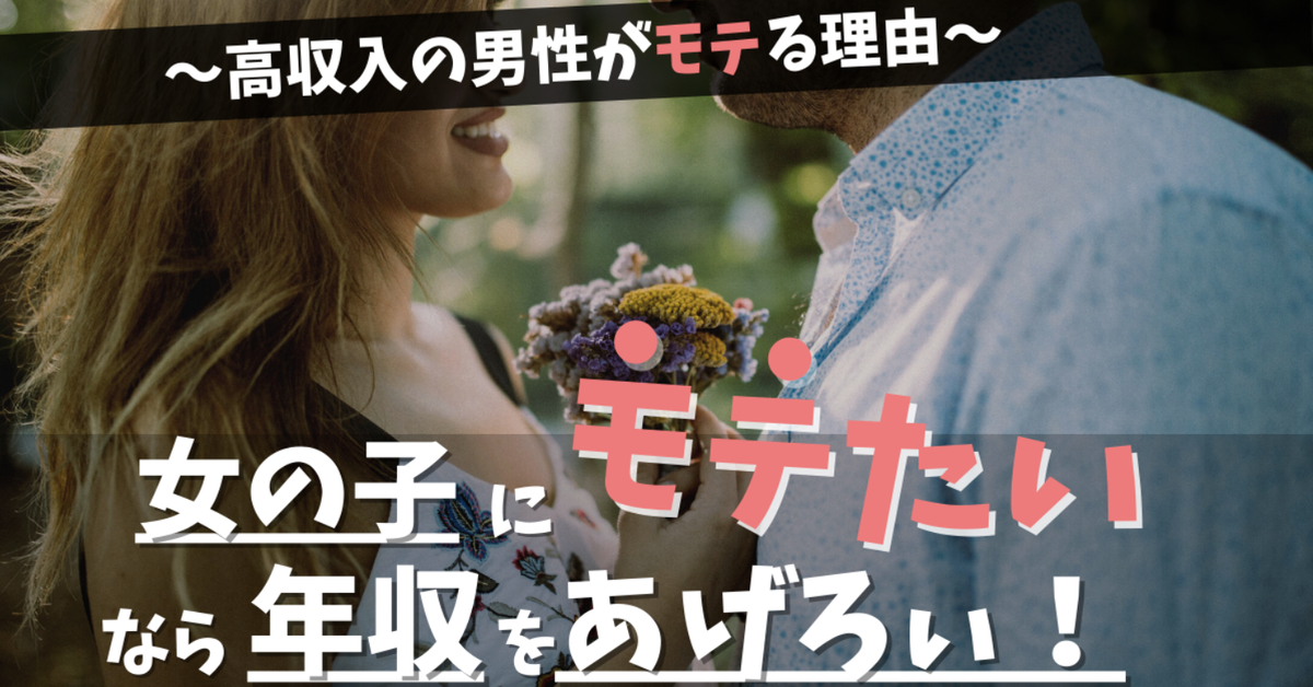 女の子にモテる男になりたいなら収入を上げろ！高収入の男性がモテる理由【婚活者やモテたい男性向け】