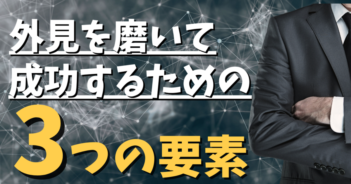 外見を磨くとモテる上に経済的に成功する。男子諸君かっこよくあれ！ハーバードが発見！