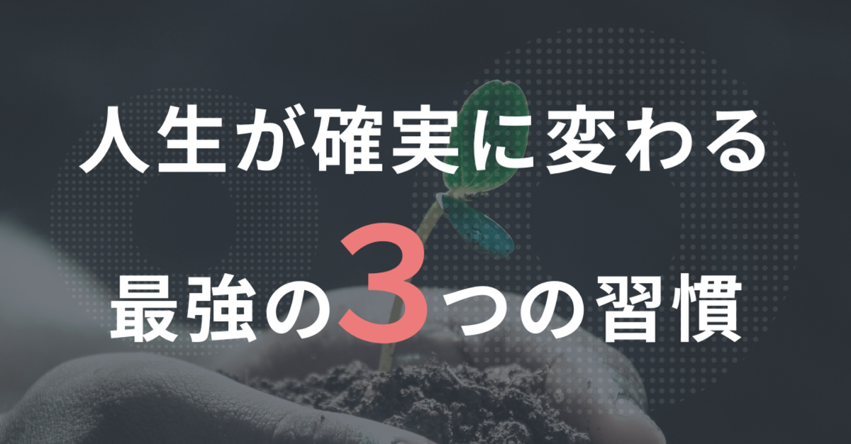 【20代30代向け】人生が確実に変わる最強の習慣Top3【人生の成功は小さなきっかけから】