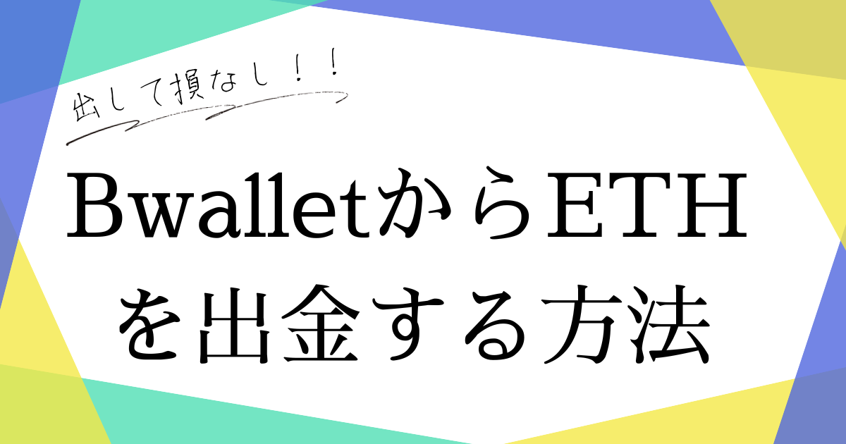 2023年10月最新★BwalletからETHを引き出す方法 - 主婦がFIREするまでの道のりを実況するブログ
