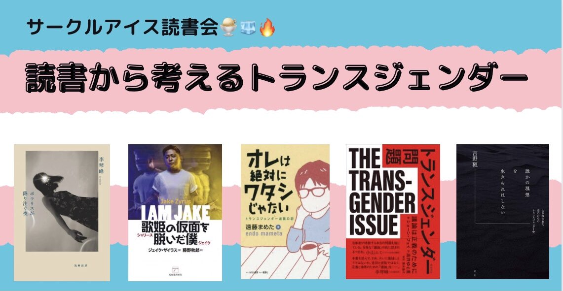 サークルアイス　読書から考えるトランスジェンダー