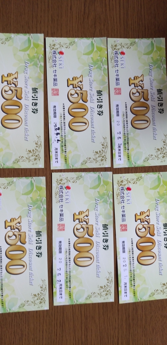 セキ薬品 500割引券 30枚