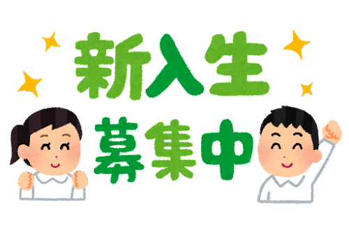 新入生募集中
