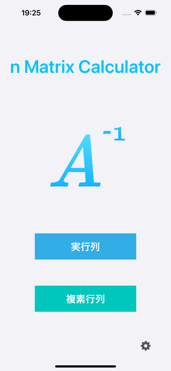 【大学数学・線形代数】複素数対応・任意の正方行列を計算するアプリ「n次行列計算」をリリースしました! - Clonds