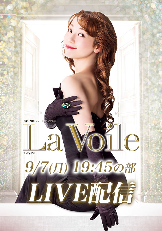 真彩 希帆 1Day Special LIVE「La Voile」 - 姫さまたちに捧げる戯れ言