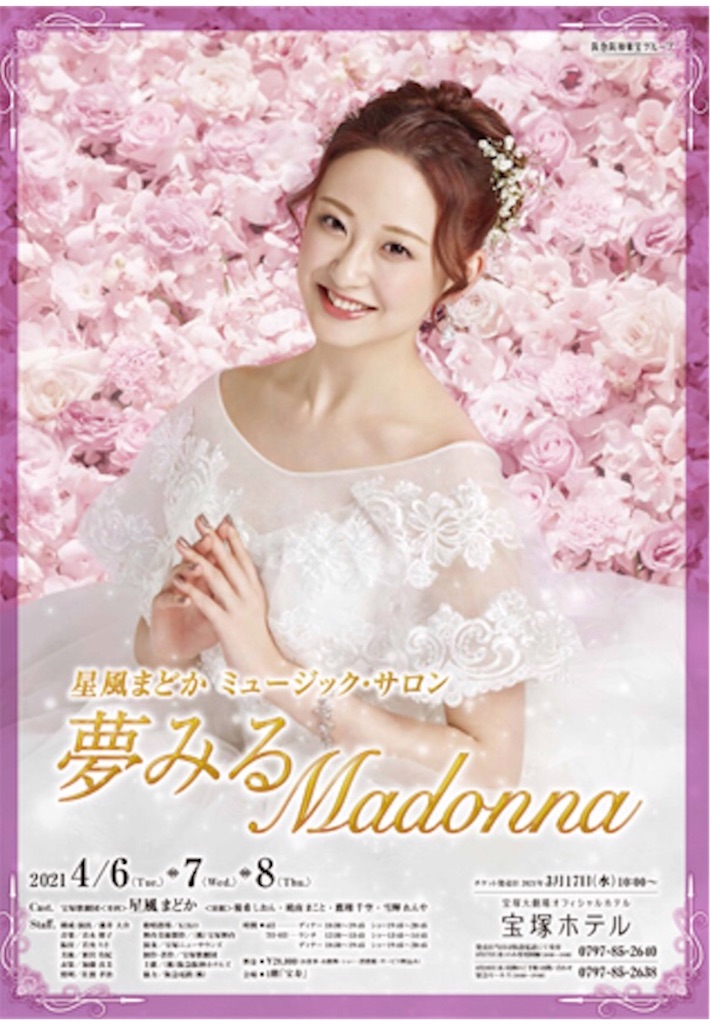 星風まどかms 夢みるmadonna 配信 姫さまたちに捧げる戯れ言 舞姫と歌姫と