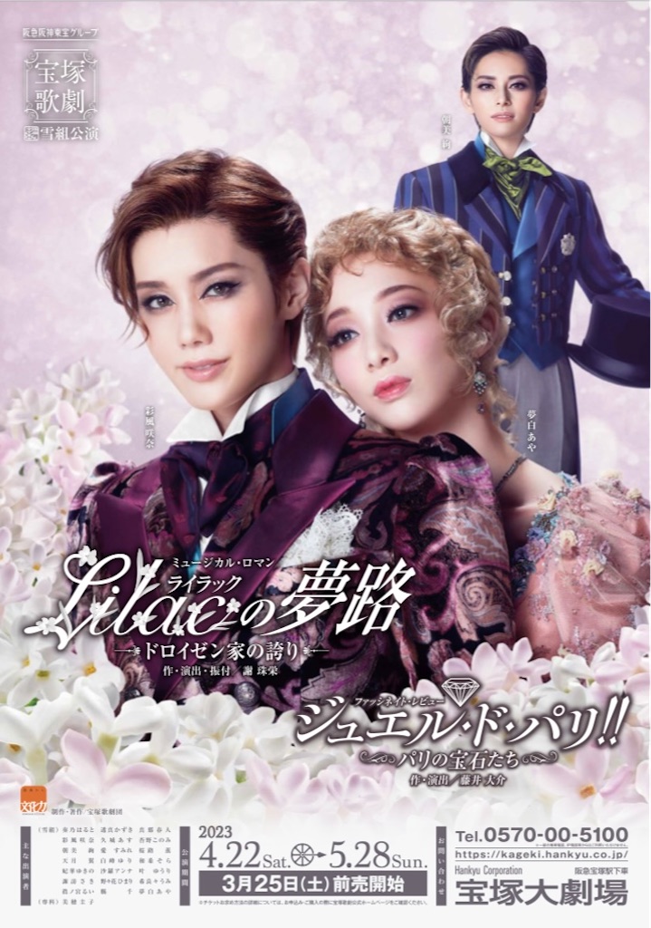 Lilac（ライラック）の夢路」「ジュエル・ド・パリ!!」 - 姫さまたちに