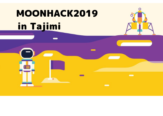 MOONHACK2019 in Tajimi(ムーンハック2019 多治見で)