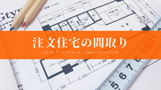 注文住宅を建てるにあたって 間取りで悩まれるパターンは多いです でも それって0から作ろうとしていませんか 自分の生活スタイルに必要な間取りのヒントを見つけるコツをお伝えします へーベルハウス建築記 神奈川県川崎市