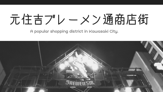 元住吉のブレーメン通り商店街が好きだから 元住吉で家を建てたいと思ったお話 へーベルハウス建築記 神奈川県川崎市