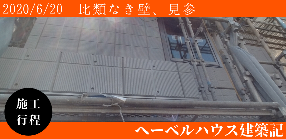 ヘーベルハウスのその名の所以たるへーベル版の壁が遂にその姿を現します へーベルハウス建築記 神奈川県川崎市