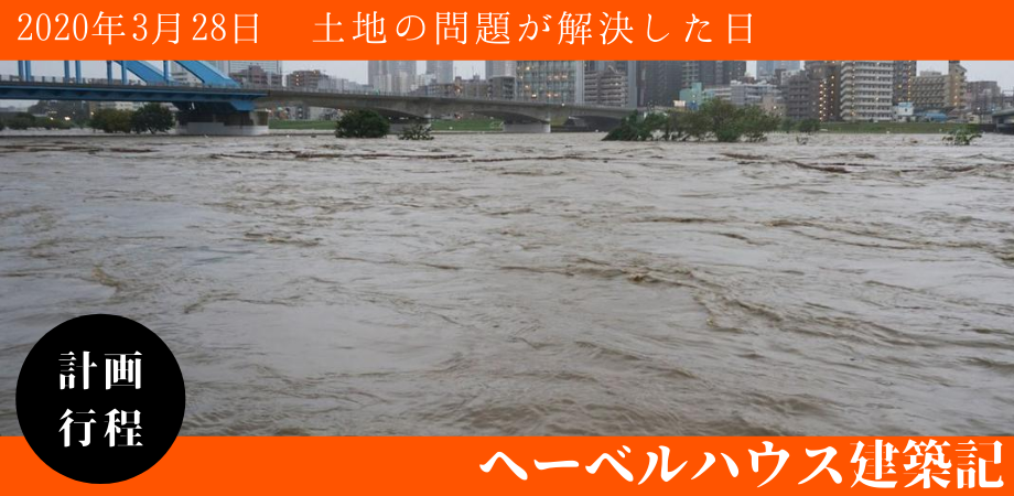 年3月28日 土地の問題が解決した日 へーベルハウス建築記 神奈川県川崎市