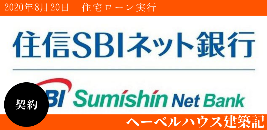ヘーベルハウスオーナー専用住宅ローンのお話 へーベルハウス建築記 神奈川県川崎市